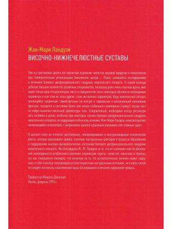Ландузи Ж.М. Височно-нижнечелюстные суставы